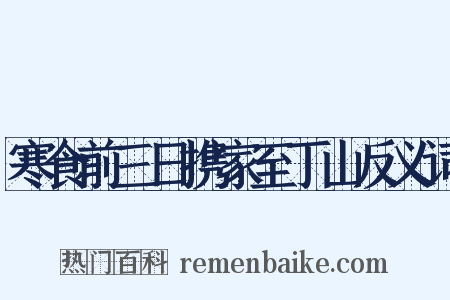 寒食前三日携家至丁山反义词是什么意思的图片